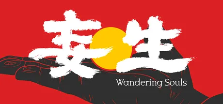 妄生 - Wandering Souls cover art