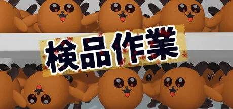 検品作業 cover art
