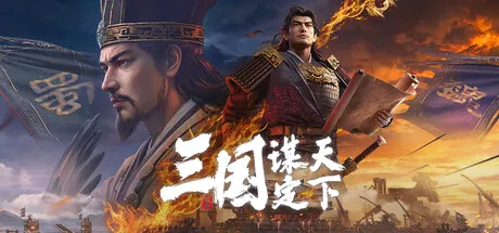 三国：谋定天下 cover art