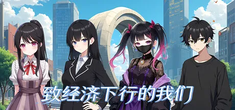 致经济下行的我们 cover art