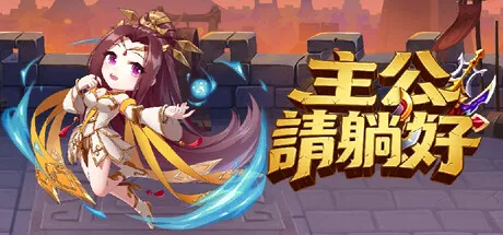主公請躺好 cover art