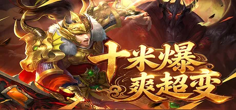 十米爆爽超变 cover art