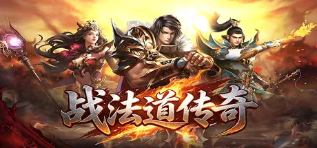 战法道传奇 cover art