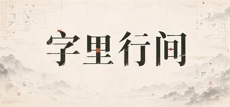 字里行间 cover art
