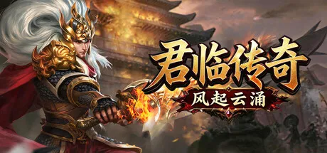 君临传奇之风起云涌 cover art