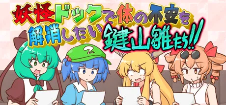 妖怪ドックで体の不安を解消したい鍵山雛たち！！ cover art