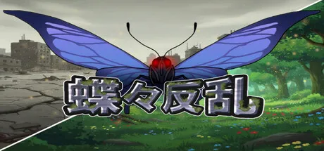 蝶々反乱 cover art
