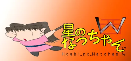 星のなっちゃんW (Hoshi_no_Natchan_W) cover art