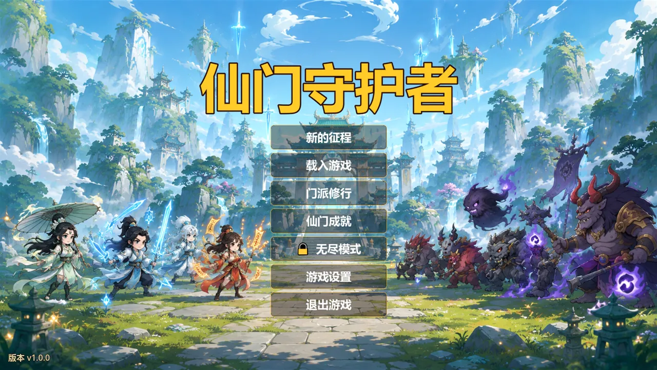 仙门守护者 screenshot 1